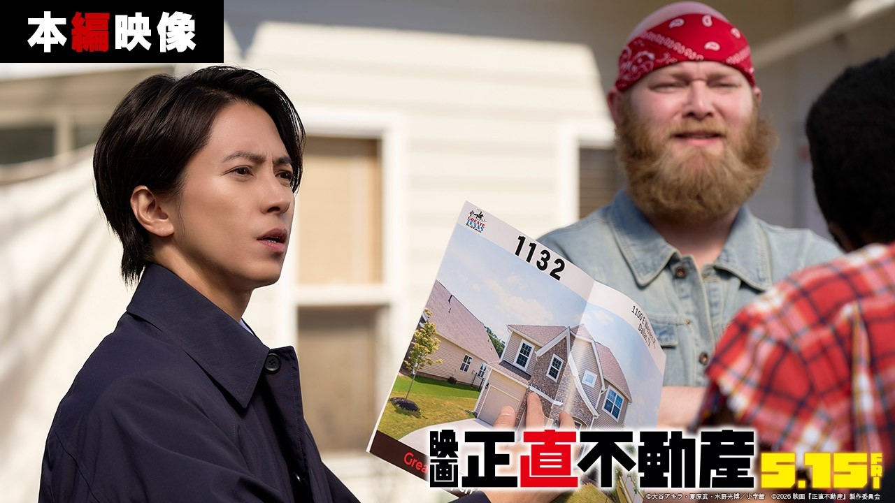 ≪本編映像解禁アメリカ篇≫解禁！　映画『正直不動産』5月15日（金）公開！