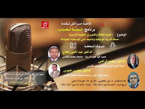 مسلك التربية الموسيقية وتنشيط البنى الموسيقية بكلية علوم التربية  جامعة محمد الخامس