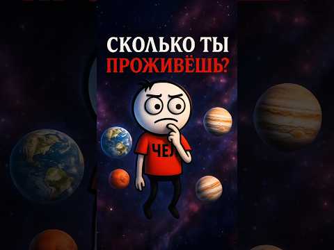 СКОЛЬКО ТЫ ПРОЖИВЁШЬ НА ДРУГИХ ПЛАНЕТАХ? 🪐 #shorts