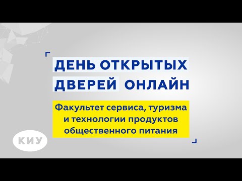 Факультет сервиса, туризма