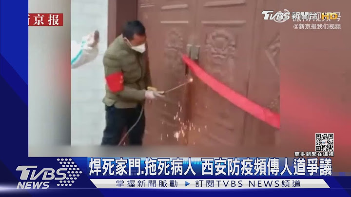 焊死家門.拖死病人 西安防疫頻傳人道爭議 ｜TVBS新聞 - 天天要聞