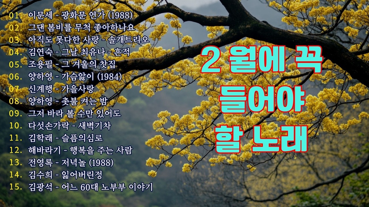 2월 3월 꼭 들어야 할 노래. 낙엽처럼 흩날리는 그리움. 그 시절 그 노래 7080 #잊혀진 계절 #슬픈계절에 만나요 #옛시인의 노래 #가을을 남기고 간 사람 #7080🌿🌿🌿