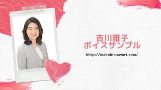 吉川雅子ボイスサンプル Youtube