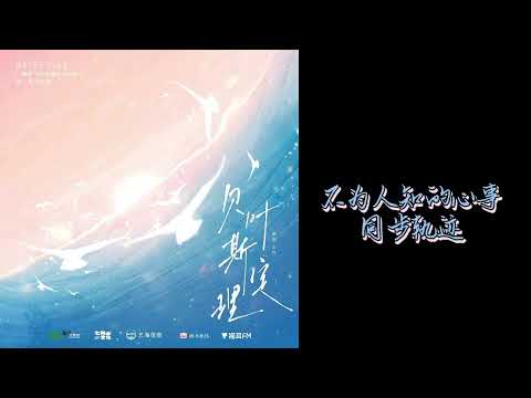 稚楚原著|《BE狂魔求生系统》广播剧 第一季 主题曲《贝叶斯定理》