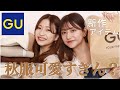 【GU秋服購入品】優勝すぎる。GUで可愛すぎるコスパ最強秋服買ってきました🍁🍂