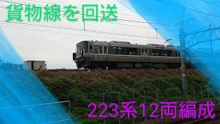 【貨物線を回送】〜223系電車12両編成〜京都方面へ