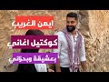 ايمن الغريب كوكتيل اغاني بعشيقة وبحزاني Ayman Al Gharib Cocktail Aghani Basheqa W Behzani 