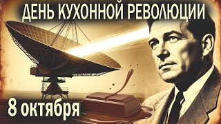 События дня | 8 октября |СЛУЧАЙНОСТЬ, КОТОРАЯ СТАЛА РЕВОЛЮЦИЕЙ: Как радар породил микроволновку