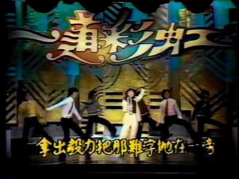 萬里晴空  鳳飛飛一道彩虹