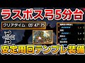 【モンハン サンブレイク】弓で5分台！ラスボス・ガイアデルム周回テンプレ装備！マカ錬金、マスターランク上げに超おすすめ高速周回用装備！【モンスターハンターサンブレイク】