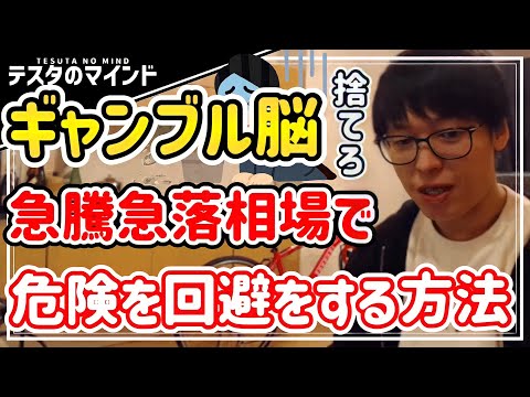 【テスタ】株がギャンブル化する前にこの方法で危険を回避して下さい！【テスタ /  株式投資の初心者】【切り抜き】