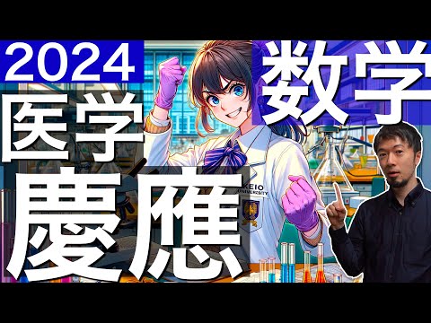 2024 慶應義塾大学 医学部 数学全問解説 速報 過去問 令和6年 医学部