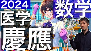 2024 慶應義塾大学 医学部 数学全問解説 速報 過去問 令和6年 医学部