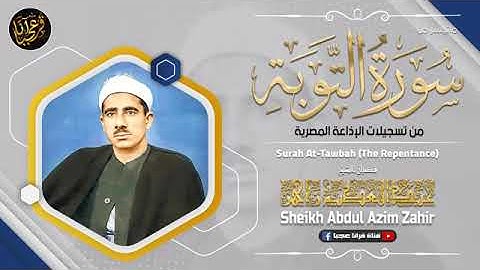 تلاوة روعة للشيخ عبدالعظيم زاهر رحمة الله  مماتيسر من سورة التوبة  من تسجيلات الاذاعة المصرية