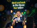 Crypto Mein Invest Karne Ke Liye Kitna Paisa Chahiye? (Crypto Complete Guide) 💰? #bitcoin #crypto