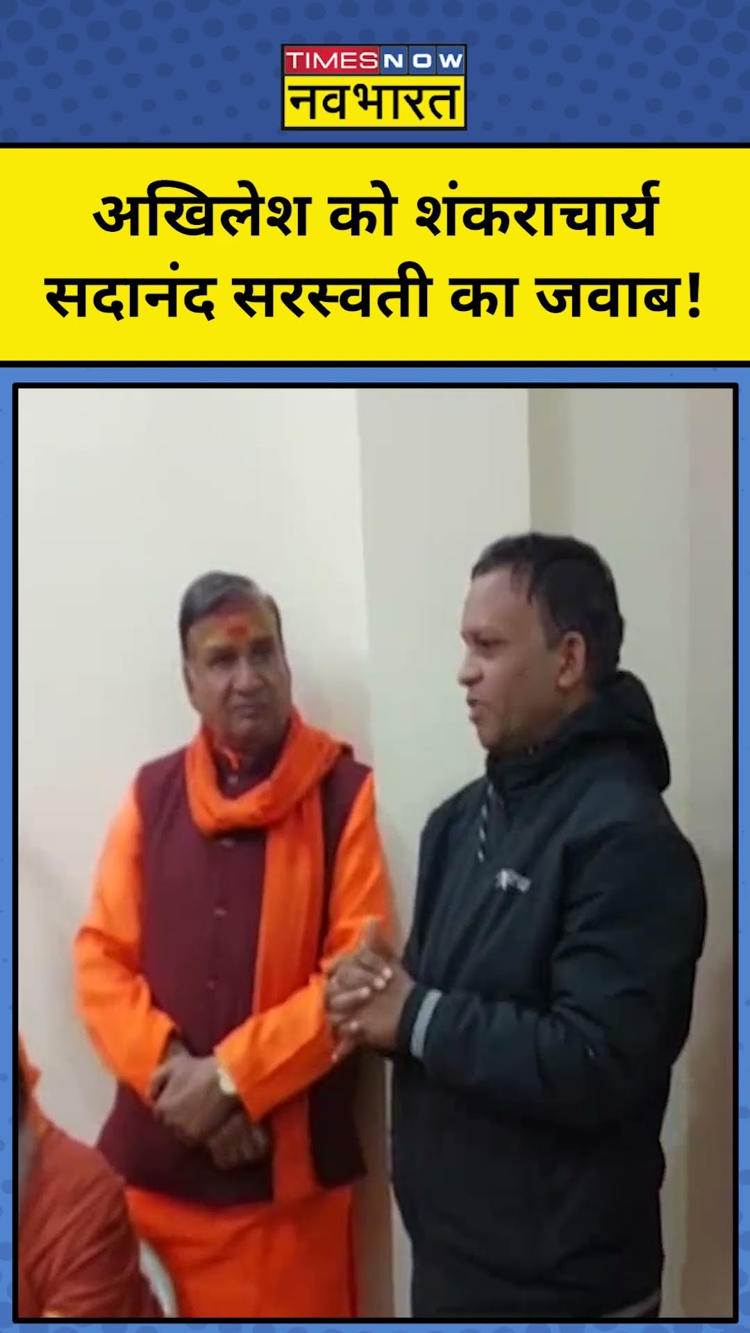 Akhilesh Yadav को शंकराचार्य सदानंद सरस्वती का जवाब!| Mahakumbh | News Ki Pathshala | #Shorts | tnnb