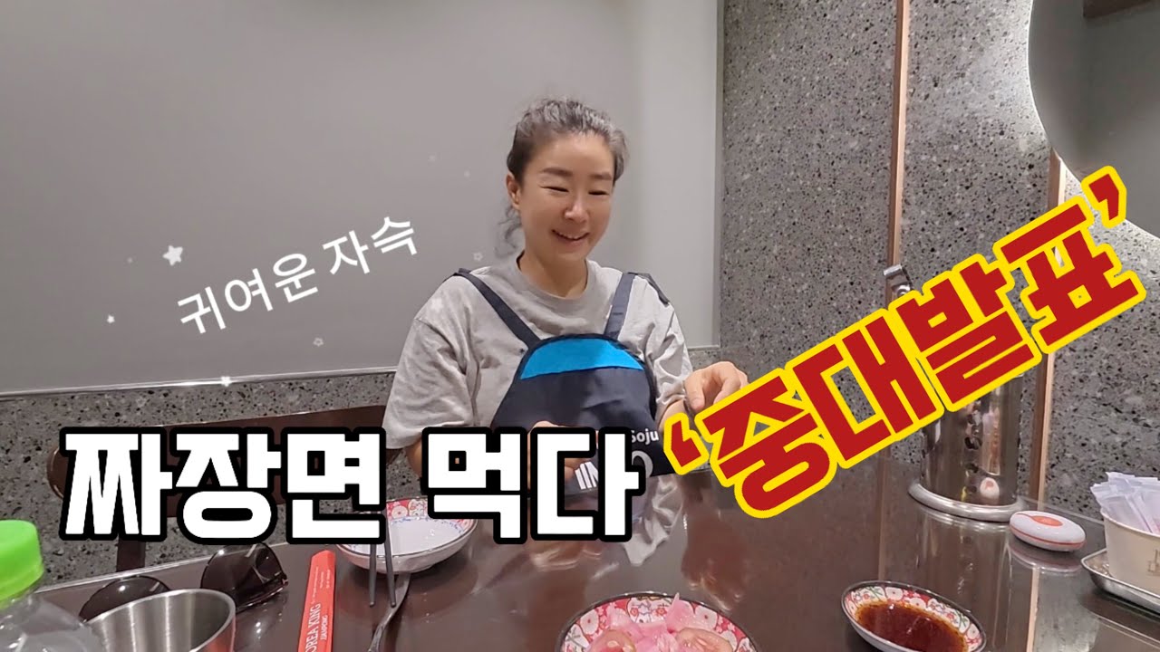 Моя жизнь перевернулась, пока я ела Чачжанмён | Тайно подготовленное важное объявление?
