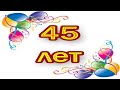 Поздравление С Юбилеем, С Днём Рождения 45 Лет Женщине - Красивая Прикольная Музыкальная  Открытка