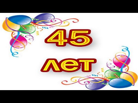 Поздравление С Юбилеем, С Днём Рождения 45 Лет Женщине - Красивая Прикольная Музыкальная Открытка