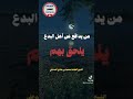 من يدافع عن أهل البدع فهو منهم الشيخ محمد بن هادي المدخلي حفظه الله