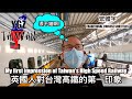 Taiwan High Speed Rail (HSR) my first impression | 英國人對台灣高鐵的第一印象 | It's fast and cheap! (繁體字)