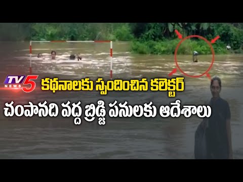 Vizianagaram Collector Orders To Complete Bridge Construction Works At Champa River | TV5 News - TV5NEWS