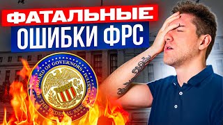 3 ОШИБКИ ФРС, КОТОРЫЕ ПРИВЕДУТ К РЕЦЕССИИ!