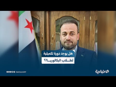معاون وزير التربية والتعليم يوسف عنان يتحدث عن موضوع الدورة التكميلية لطلاب الشهادة الثانوية