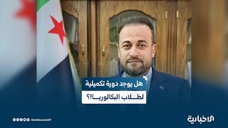 معاون وزير التربية والتعليم يوسف عنان يتحدث عن موضوع الدورة التكميلية لطلاب الشهادة الثانوية