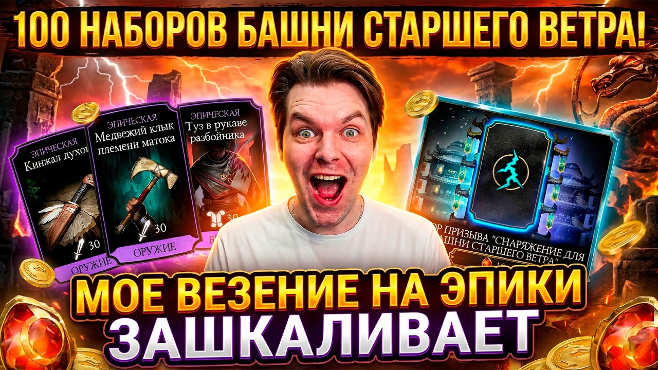 100 ЭПИК НАБОРОВ! ЭТО ЛУЧШЕЕ ОТКРЫТИЕ В МОЕЙ ИСТОРИИ БАШНИ СТАРШЕГО ВЕТРА! 💎 МОРТАЛ КОМБАТ МОБАЙЛ