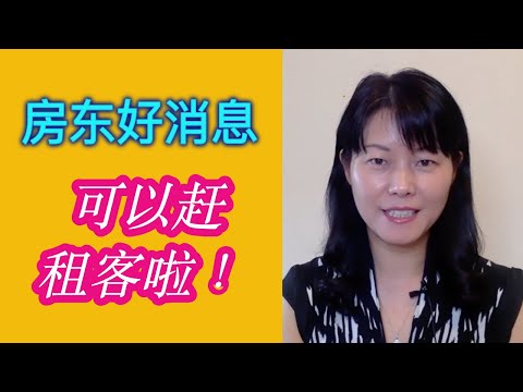 新租赁法规：房东可以驱赶租客，可以进入出租房了！