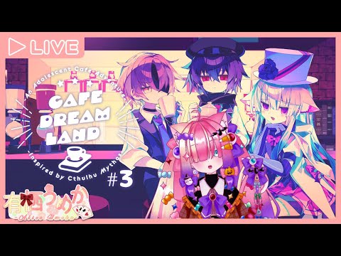 【Cafe DReAMLAND】ドリンク三丁！おまちどう！　＃３【有栖うめか】
