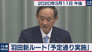 羽田新ルート「予定通り実施」／菅官房長官 定例会見 【2020年3月11日午後】