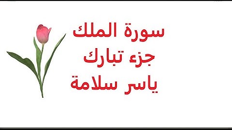 ياسر سلامة سورة الملك جزء تبارك كامل ومكتوب