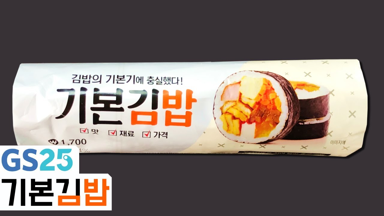 편의점 1700원 김밥! Gs25 신제품! 기본김밥 | 고물의 냠냠리뷰 - Youtube