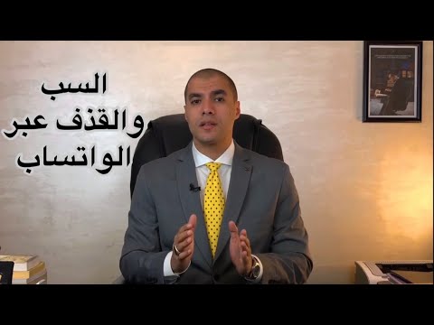 قانون بالعربى السب والقذف عبر الواتساب وكيفية تقديم بلاغ