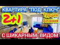 СРОЧНО торг НЕДОРОГО Квартира в Алании Под КЛЮЧ с видом! Недвижимость в Турции СУПЕР комплекс!