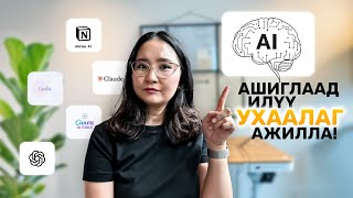картинка: Хиймэл оюун ухаан ашиглан илүү ухаалаг ажиллах арга