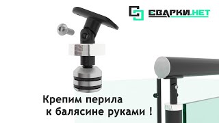 Соединить Металлические Перила С Балясиной Разжимной Муфтой, Самый Простёйший И Недорогой Способ.