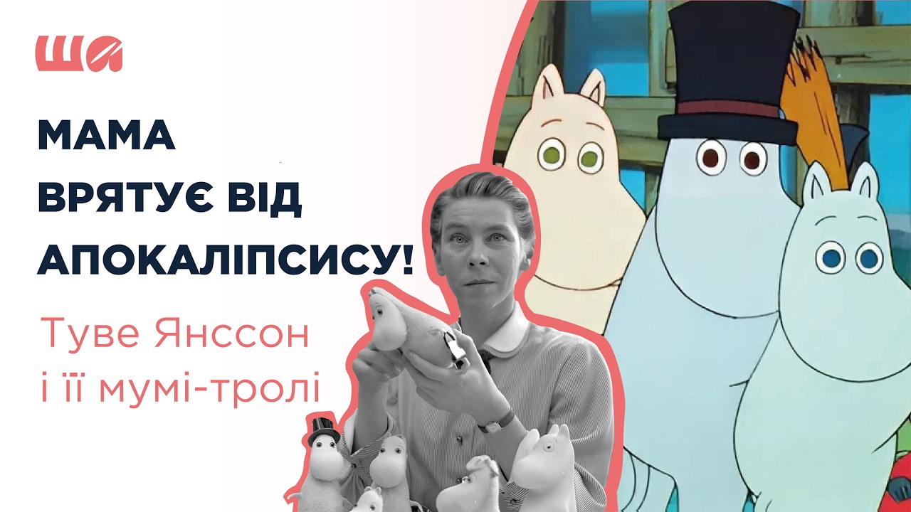 Мама врятує від апокаліпсису! Туве Янссон і її мумі-тролі | Шалені автор(к)и | Агеєва, Семків