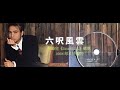 六呎風雲 李克勤 Hacken Lee 精華歌词版 如要走 麻煩不可超過六呎 平生最怕牽掛 突發的身邊趣事 捨得不等你看嗎 六呎風雲 李克勤 Hacken Lee 精華歌词版 如要走 麻煩不可超過六呎 平生最怕牽掛 突發的身邊趣事 捨得不等你看嗎