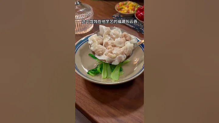 靠這一碗在街頭賣了五十年，小姐姐追八條街也要來上一碗的餛飩 #餛飩 #美食 #家常菜 #又多了一道拿手菜 #在家做美食 #美食家常菜 #美食教程 #跟着Shorts學做菜 - 天天要聞