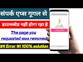 गूगल से संपर्क एप्स डाउनलोड नहीं हो रहा है।➡️ "The page you requested was removed" यह परेशानी ठीक ।।