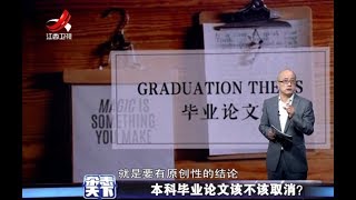 《杂志天下》本科生是否应该取消论文20180426[720P版]