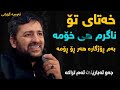   2020      ئارام شەیداخەتای تۆ ناگرم هی خۆمە