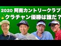 2020 阿南カントリークラブのクラチャン優勝は誰だ！　谷一ゴルフアカデミー　阿南ベース