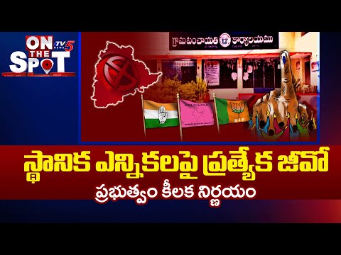 స్థానిక ఎన్నికలపై ప్రత్యేక జీవో...Telangana Govt Focus On Local Body Elections | TV5 News - TV5NEWS