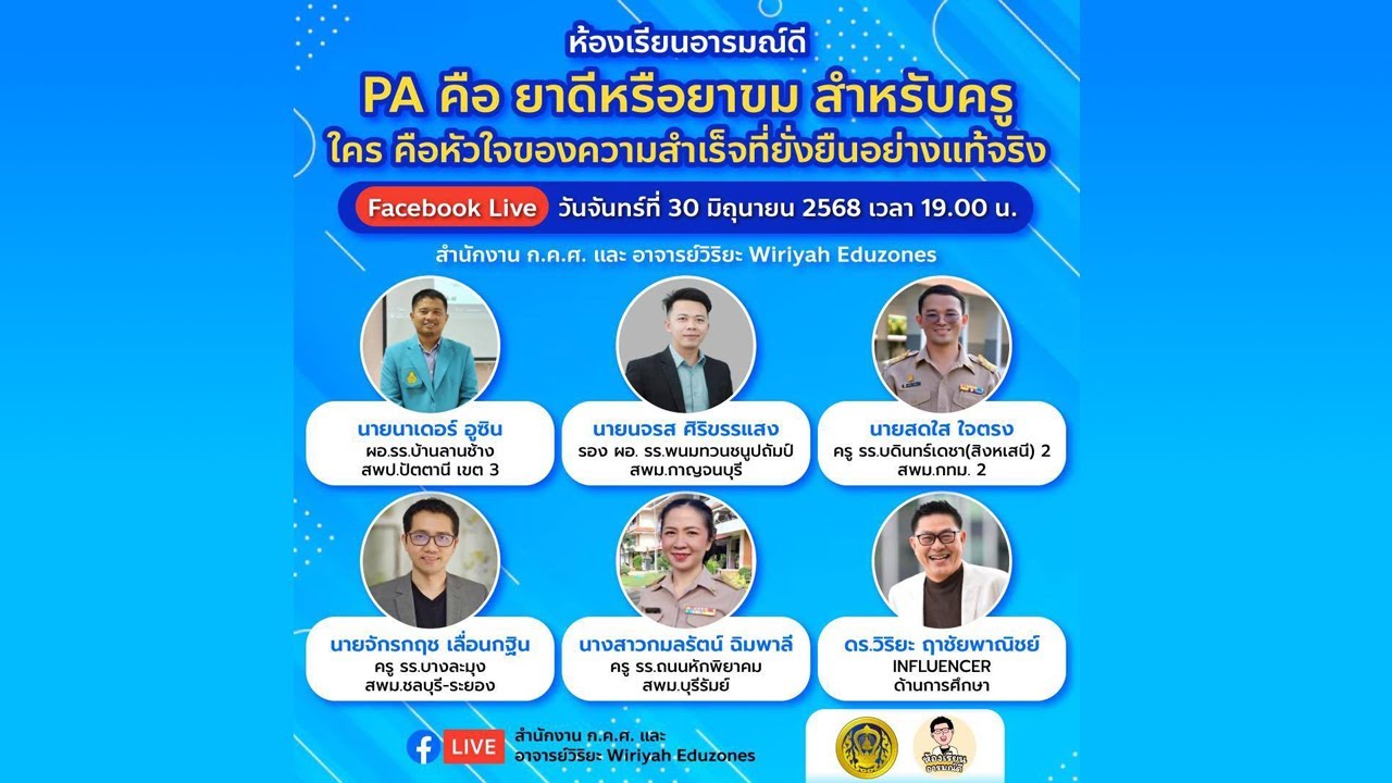 ห้องเรียนอารมณ์ดี : PA ยาดีหรือยาขม สำหรับครู ใครคือหัวใจของความสำเร็จที่ยั่งยืน (30 มิ.ย. 68)