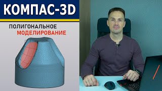 видео: КОМПАС-3D Реверс-Инжиниринг Инструменты.Полигональное моделирование C3Days 2024 | Роман Саляхутдинов картинка: КОМПАС-3D Реверс-Инжиниринг Инструменты.Полигональное моделирование C3Days 2024 | Роман Саляхутдинов