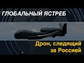 Global Hawk: Дрон, следящий за Россией